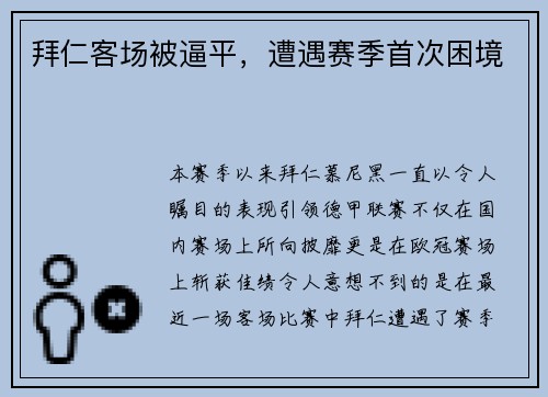 拜仁客场被逼平，遭遇赛季首次困境