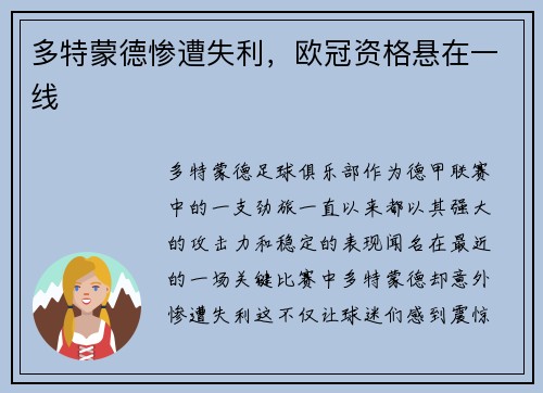 多特蒙德惨遭失利，欧冠资格悬在一线