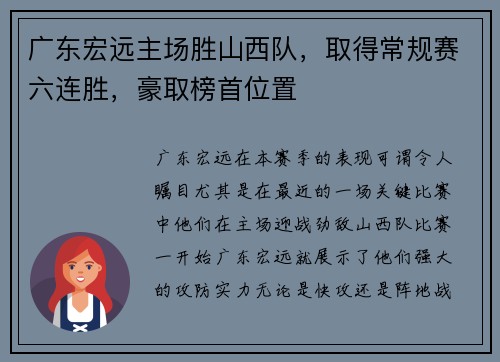 广东宏远主场胜山西队，取得常规赛六连胜，豪取榜首位置