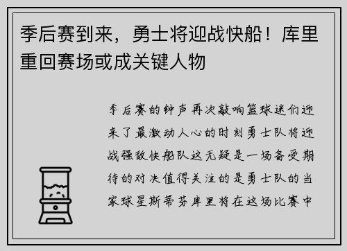 季后赛到来，勇士将迎战快船！库里重回赛场或成关键人物