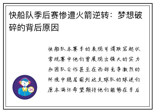 快船队季后赛惨遭火箭逆转：梦想破碎的背后原因