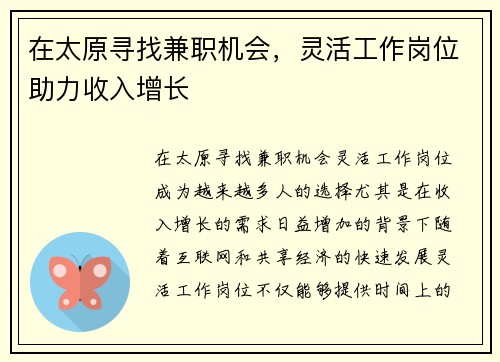 在太原寻找兼职机会，灵活工作岗位助力收入增长