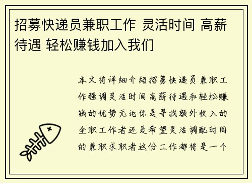 招募快递员兼职工作 灵活时间 高薪待遇 轻松赚钱加入我们