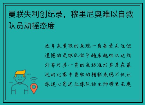 曼联失利创纪录，穆里尼奥难以自救队员动摇态度