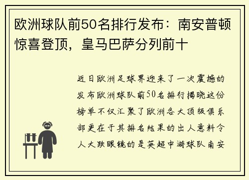 欧洲球队前50名排行发布：南安普顿惊喜登顶，皇马巴萨分列前十