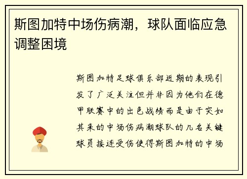 斯图加特中场伤病潮，球队面临应急调整困境