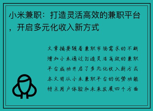 小米兼职：打造灵活高效的兼职平台，开启多元化收入新方式