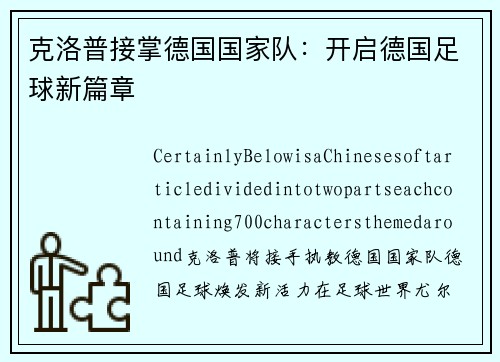 克洛普接掌德国国家队：开启德国足球新篇章