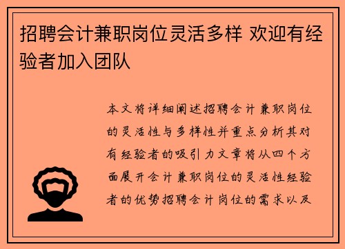 招聘会计兼职岗位灵活多样 欢迎有经验者加入团队