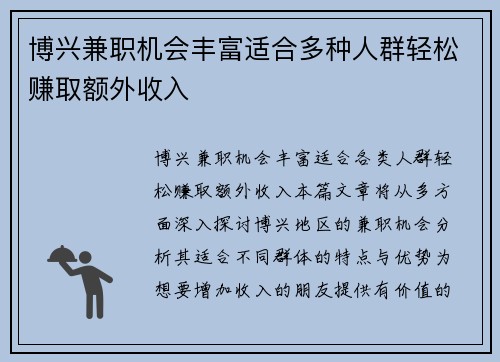 博兴兼职机会丰富适合多种人群轻松赚取额外收入