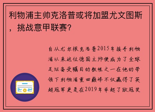 利物浦主帅克洛普或将加盟尤文图斯，挑战意甲联赛？