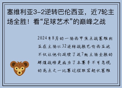 塞维利亚3-2逆转巴伦西亚，近7轮主场全胜！看“足球艺术”的巅峰之战