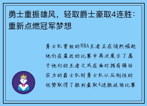 勇士重振雄风，轻取爵士豪取4连胜：重新点燃冠军梦想