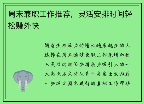 周末兼职工作推荐，灵活安排时间轻松赚外快