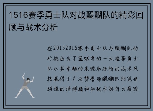 1516赛季勇士队对战醍醐队的精彩回顾与战术分析