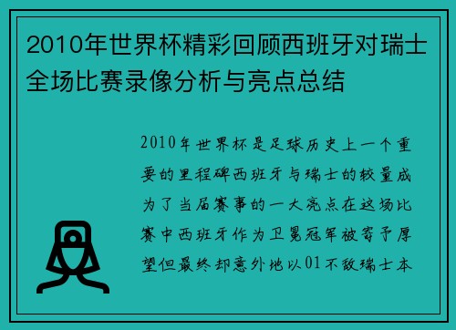 2010年世界杯精彩回顾西班牙对瑞士全场比赛录像分析与亮点总结
