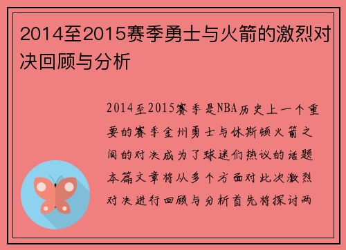 2014至2015赛季勇士与火箭的激烈对决回顾与分析