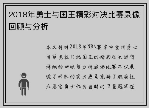2018年勇士与国王精彩对决比赛录像回顾与分析