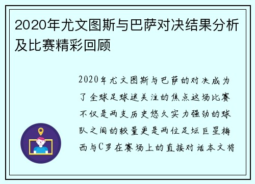 2020年尤文图斯与巴萨对决结果分析及比赛精彩回顾