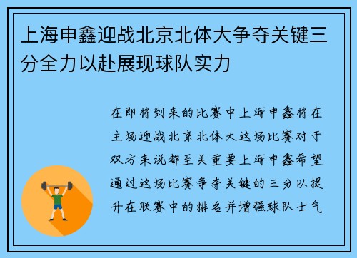 上海申鑫迎战北京北体大争夺关键三分全力以赴展现球队实力