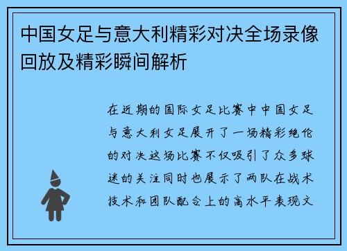 中国女足与意大利精彩对决全场录像回放及精彩瞬间解析