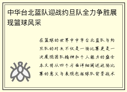中华台北蓝队迎战约旦队全力争胜展现篮球风采