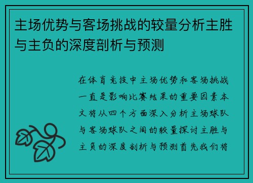 主场优势与客场挑战的较量分析主胜与主负的深度剖析与预测