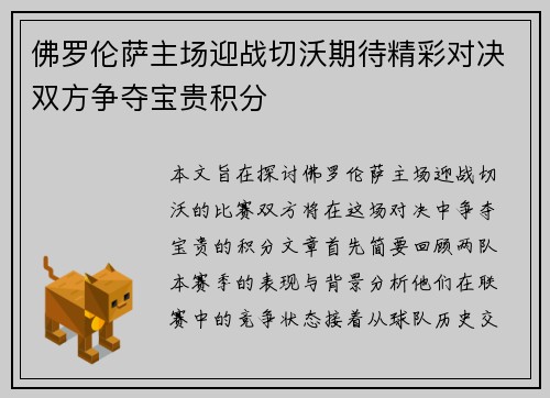 佛罗伦萨主场迎战切沃期待精彩对决双方争夺宝贵积分