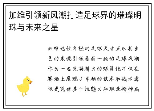 加维引领新风潮打造足球界的璀璨明珠与未来之星