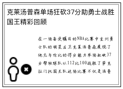 克莱汤普森单场狂砍37分助勇士战胜国王精彩回顾