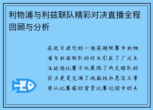 利物浦与利兹联队精彩对决直播全程回顾与分析