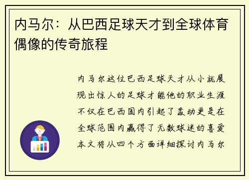 内马尔：从巴西足球天才到全球体育偶像的传奇旅程