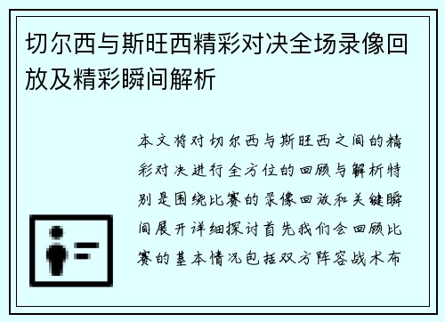 切尔西与斯旺西精彩对决全场录像回放及精彩瞬间解析