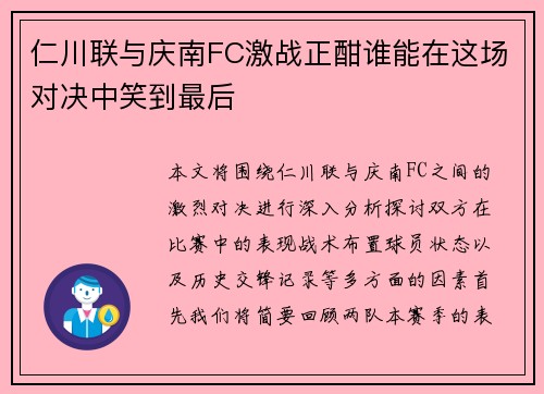 仁川联与庆南FC激战正酣谁能在这场对决中笑到最后