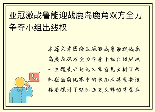 亚冠激战鲁能迎战鹿岛鹿角双方全力争夺小组出线权