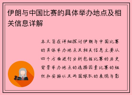 伊朗与中国比赛的具体举办地点及相关信息详解