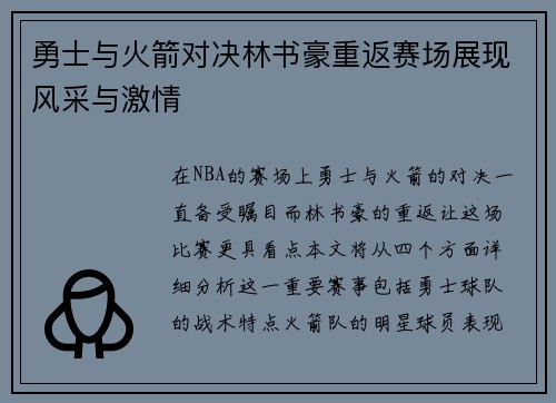 勇士与火箭对决林书豪重返赛场展现风采与激情
