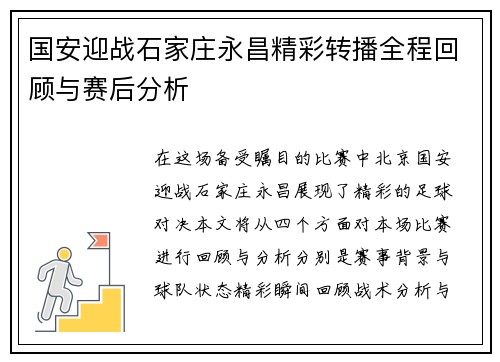 国安迎战石家庄永昌精彩转播全程回顾与赛后分析