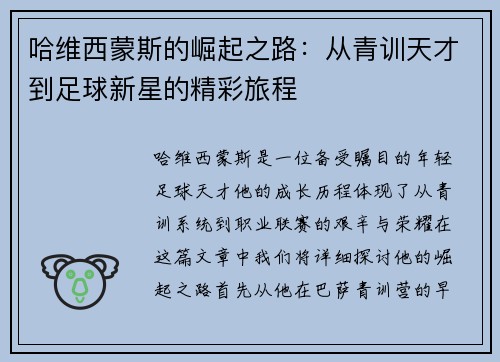 哈维西蒙斯的崛起之路：从青训天才到足球新星的精彩旅程