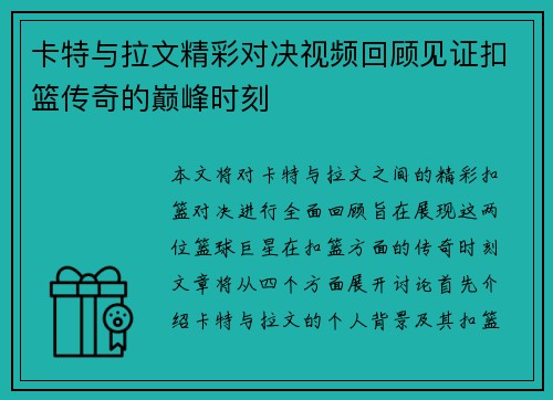 卡特与拉文精彩对决视频回顾见证扣篮传奇的巅峰时刻