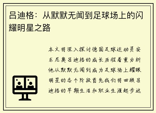 吕迪格：从默默无闻到足球场上的闪耀明星之路