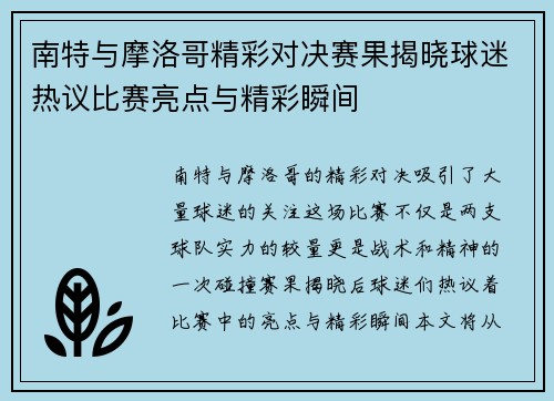 南特与摩洛哥精彩对决赛果揭晓球迷热议比赛亮点与精彩瞬间