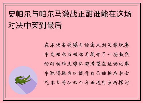 史帕尔与帕尔马激战正酣谁能在这场对决中笑到最后