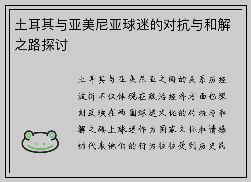 土耳其与亚美尼亚球迷的对抗与和解之路探讨