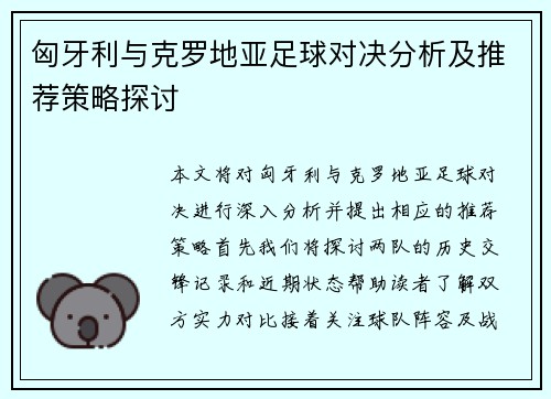 匈牙利与克罗地亚足球对决分析及推荐策略探讨