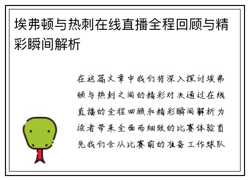 埃弗顿与热刺在线直播全程回顾与精彩瞬间解析