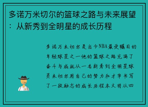 多诺万米切尔的篮球之路与未来展望：从新秀到全明星的成长历程