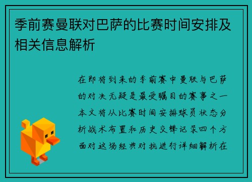季前赛曼联对巴萨的比赛时间安排及相关信息解析