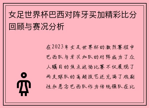 女足世界杯巴西对阵牙买加精彩比分回顾与赛况分析