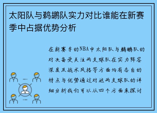 太阳队与鹈鹕队实力对比谁能在新赛季中占据优势分析